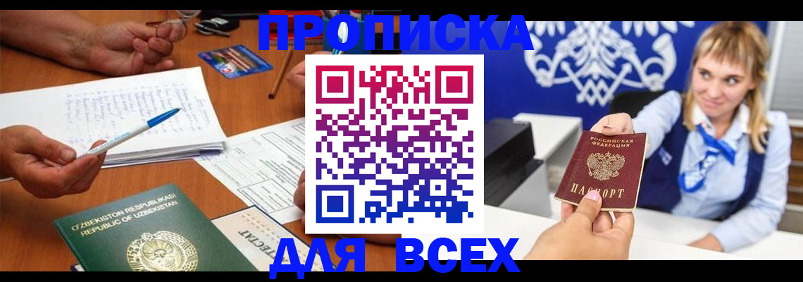 купить прописку в Арамили
